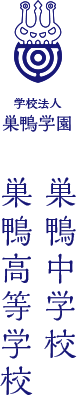 学校法人巣鴨学園 巣鴨中学校 巣鴨高等学校