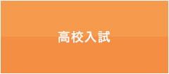 高校入試