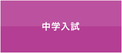 中学入試