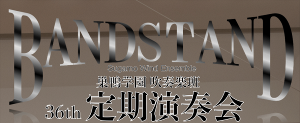【終了】第36回巣鴨学園吹奏楽部定期演奏会”BANDSTAND” 開催のお知らせ