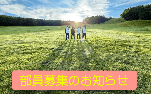 【終了】2025年度秋期 部員募集について