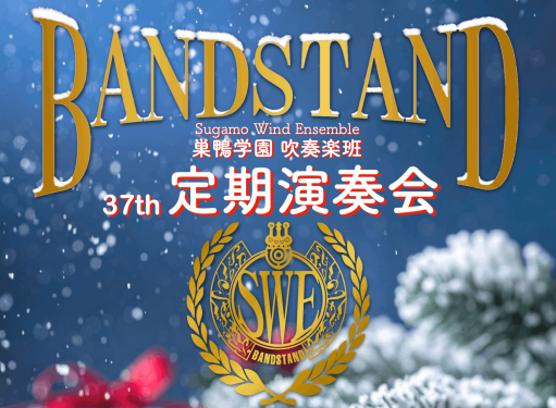 【終了】12月25日(木) 第37回巣鴨学園吹奏楽部定期演奏会”BANDSTAND” 開催のお知らせ