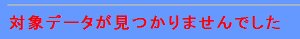 結果一覧画面